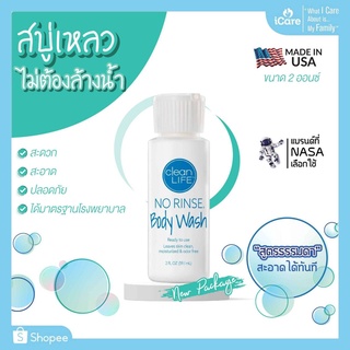 สบู่เหลว ไม่ต้องล้างน้ำ ไม่มีพาราเบน Clean Life NO RINSE Body Wash 2 oz. สินค้าล็อตใหม่ (New Package)