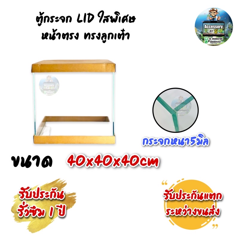 ตู้ปลาตู้กระจก LID ใสพิเศษ มุมหน้าตรงทรงลูกเต๋า แบรนด์ใหม่ ขนาด40x40x40 16นิ้ว เหมาะสำหรับเลี้ยงปลาสวยงามทุกชนิด