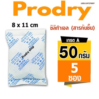 PRODRY ซิลิก้าเจล 50 กรัม 5 ซอง(ซองกันชื้น,silica gel)105119727697