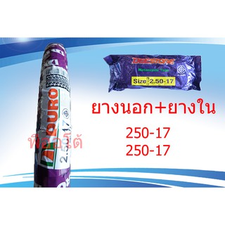 ยางนอกดูโร่+ยางใน ขอบ14 ขอบ17 ซื้อเป็นชุดถูกกว่า