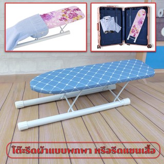 [รุ่น. No.2714] Gion-โต๊ะรีดผ้า แบบรีดแขนเสื้อ (ลายตารางสีฟ้า) Portable Hand Iron Rest