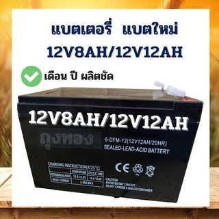 แบตเตอรี่ 12V 12AH /  12V 8AH แบตเตอรี่แห้ง เครื่องพ่นยา เครื่องสำรองไฟ​ ใส่ สกูตเตอร์ แบตเตอรี่สำรองไฟ เครื่องพ่นยา