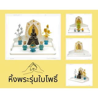 หิ้งพระใบโพธิ์ มินิมอล โมเดิร์น สำหรับออฟฟิศ สำนักงาน คอนโด