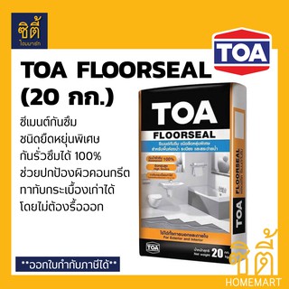 TOA Floorseal ซีเมนต์กันซึม ทีโอเอ ฟลอร์ซีล (20kg) ซีเมนต์ กันซึม ยืดหยุ่นพิเศษ กันรั่วซึม Cement Waterproof