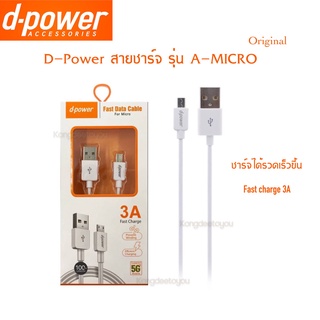 D-Power สายชาร์จ รุ่น A-MICRO Fast charge 3A