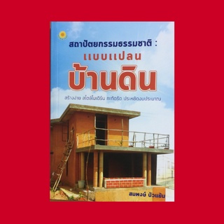 หนังสือทั่วไป สถาปัตยกรรมธรรมชาติ แบบแปลนบ้านดิน : ขั้นตอนการสร้างจากจินตนาการให้เป็นความจริง การทำพื้นบ้านดิน
