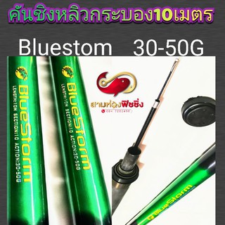 คันชิงหลิวกระบองบลูสตรอม.8เมตรและ10เมตร(BLUE STORM)​