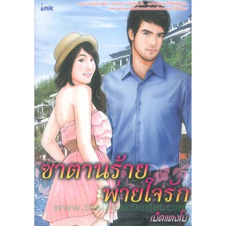 ซาตานร้ายพ่ายใจรัก โดย เมล็ดแตงโม   2980004914597