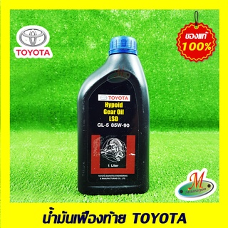 น้ำมันเฟืองท้าย TOYOTA Limited 85W-90 GL-5 (1ลิตร) รถยนต์แบบขับเคลื่อน 4ล้อ PZT018742L ของแท้ 100% เบิกศูนย์