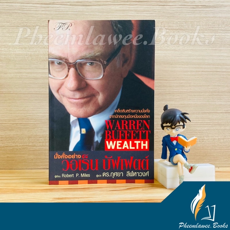 มั่งคั่งอย่างวอเร็น บัฟเฟตต์ - Warren Buffett Wealth ความมั่งคั่ง หนังสือหุ้น มั่งคั่งอย่างวอเรนบัฟเฟตต์