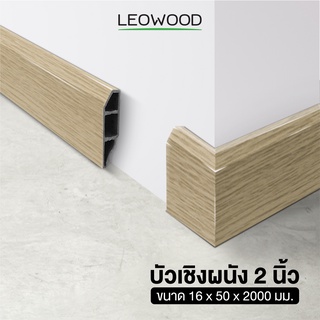 Leowood บัวผนัง PVC ขนาด 2 นิ้ว ยาว 2 เมตร มี 11 สี ขอบ บัว ปูพื้น อุปกรณ์ ตกแต่ง พื้น ผนัง บัวเชิงผนัง