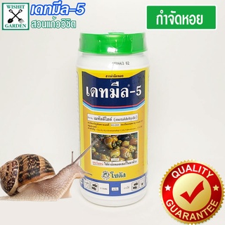 สารกำจัดหอย เดทมีล-5 ขนาด 250 กรัม ยาฆ่าหอยทาก หอยกินต้นไม้