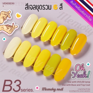 ชุด B3 🌺 สีเจล Vendeeni สีเจลทาเล็บ ชุด6สี 🤟ขวดใหญ่ สีสวย เนื้อสีเจลเข้มข้น 🇹🇭 พร้อมส่งจากไทย 🇹🇭 (ไม่มีชาร์ทสี)