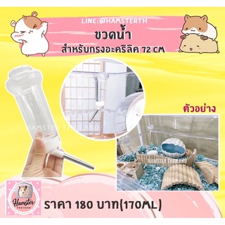 [Hamsterthailand] พร้อมส่ง‼️ ขวดน้ำกรงอะคริลิค 72cm ที่ติดขวดน้ำ เท่านั้น‼️