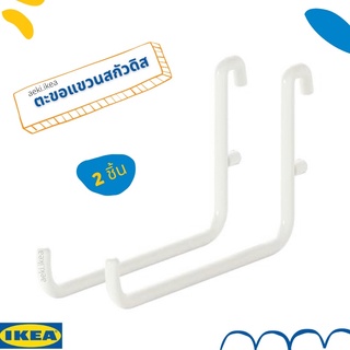 [พร้อมส่ง] IKEA ตะขอแขวน SKÅDIS สกัวดิส ขาว/เทา 2 ชิ้น ของแต่งสกัวดิส ของ IKEA แท้ 100%