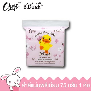 Cherie x B.Duck &gt;&gt; Premium Cotton Pad 75 g. 1 ห่อ สำลีแผ่นสูตรอ่อนโยน นุ่ม สะอาด ปลอดภัย  เหมาะสำหรับผิวบอบบางแพ้ง่าย