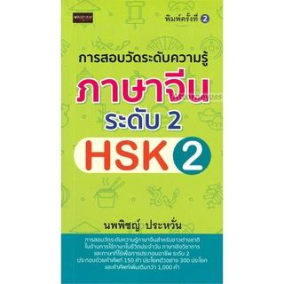 S การสอบวัดระดับความรู้ภาษาจีน ระดับ 2 HSK 2