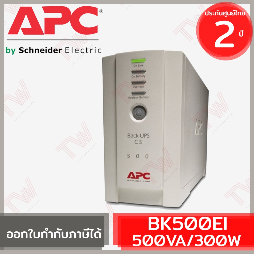 APC Back-UPS BK500EI 500VA/300Watts เครื่องสำรองไฟ ของแท้ ประกันศูนย์ 2ปี