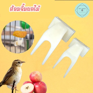 ส้อมจิ้มผลไม้นก ส้อมจิ้มผลไม้ ที่ให้อาหารนก ขนาดเล็กใหญ่  Bird นกแก้ว ฟอพัส หงส์หยก คอนัวร์ เลิฟเบิร์ด นกฟินซ์