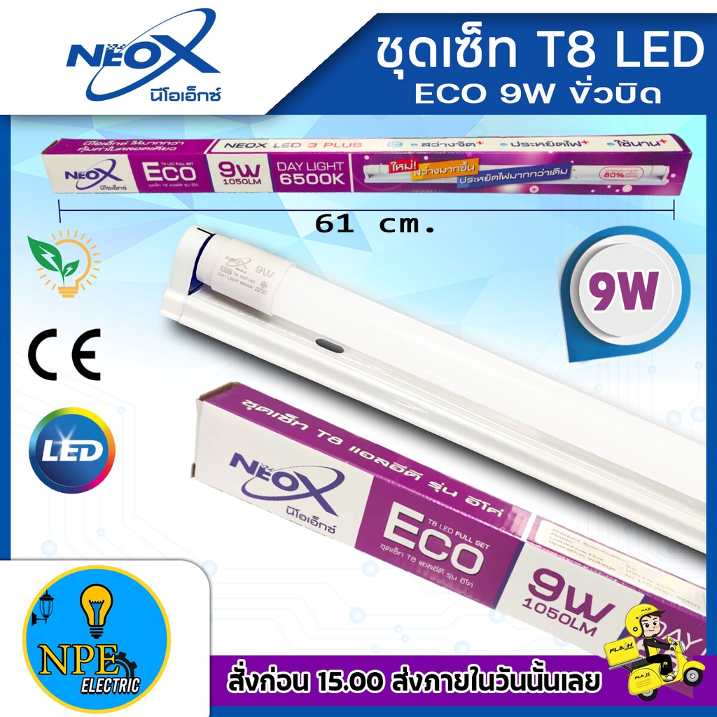 NeoX ECO T8 LED ชุดหลอดสั้นพร้อมราง 9w