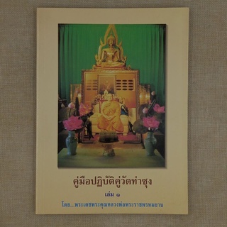 คู่มือปฏิบัติคู่วัดท่าซุง เล่ม ๑ โดย พระราชพรหมยาน หลวงพ่อฤาษี วัดท่าซุง