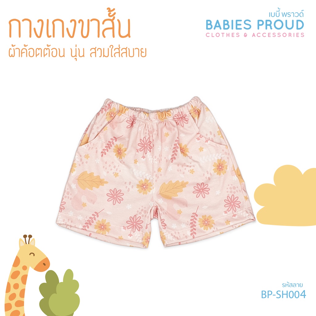 BABIES PROUD กางเกงขาสั้น สำหรับเด็ก มีกระเป๋า 1 ขวบ - 10 ขวบ (ชุดที่ 1) - รูปที่ 3
