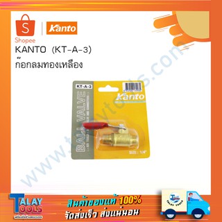 บอลวาล์วมินิ (1/4") เกลียวนอก KANTO รุ่น KT-A-3 รุ่น ก๊อกลม ก๊อกน้ำ วาล์วลม วาล์วน้ำ