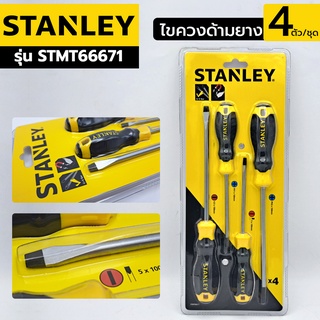 STANLEY ไขควงด้ามยาง 4 ตัว/ชุด รุ่น STMT66671