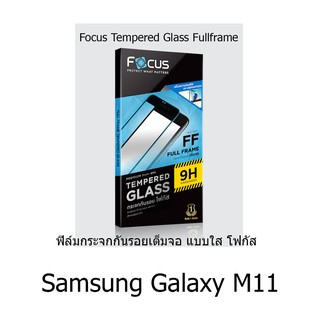 Samsung Galaxy M11 Focus Tempered Glass (Full Frame: FF)โฟกัสกระจกนิรภัยเต็มจอขอบจอสีดำ(ของแท้100%)