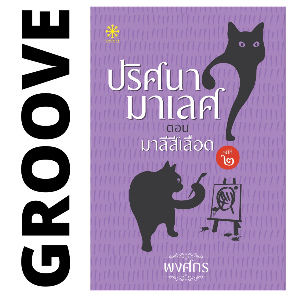 ปริศนามาเลศ คดี 3 เคหาสน์เชือดใจ โดย พงศกร - นิยาย GROOVE พร้อมส่งจากสำนักพิมพ์