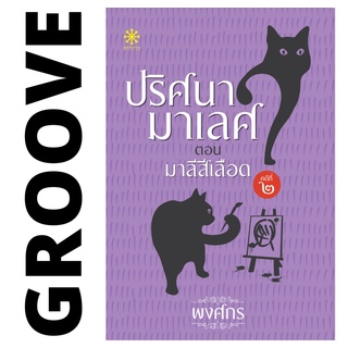 ปริศนามาเลศ คดี 2 มาลีสีเลือด โดย พงศกร - นิยาย GROOVE พร้อมส่งจากสำนักพิมพ์