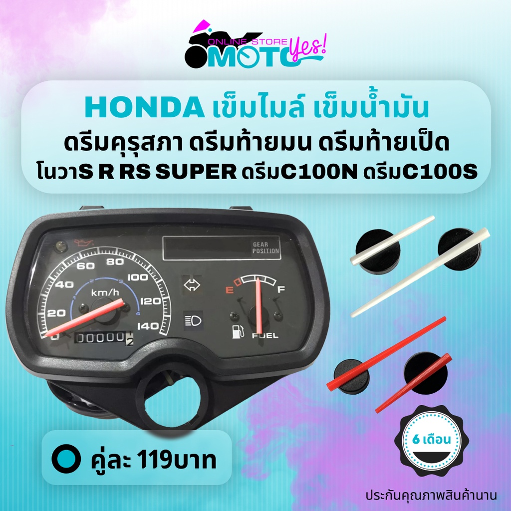 MotoYes! เข็มไมล์ เข็มน้ำมัน ตรงรุ่น HONDA Dream Dream100 คุรุสภา ท้ายมน NOVA S R Rs Super speedometer fuel oil needle