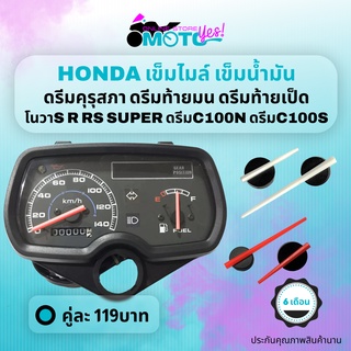 MotoYes! เข็มไมล์ เข็มน้ำมัน ตรงรุ่น HONDA Dream Dream100 คุรุสภา ท้ายมน NOVA S R Rs Super speedometer fuel oil needle