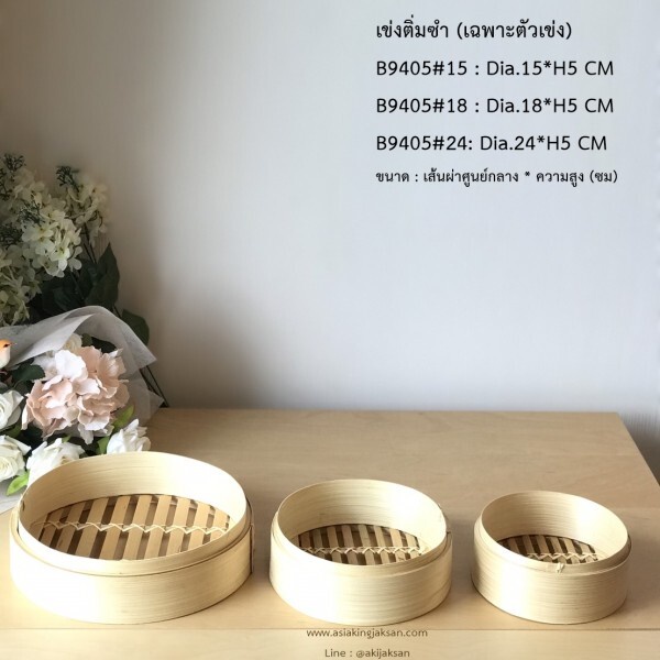 เข่งติ่มซำ (เฉพาะเข่ง)