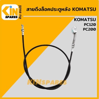 สายดึงล็อคประตูหลัง โคมัตสุ KOMATSU PC120/200 สายเคเบิ้ลล็อกประตู อะไหล่รถขุด แมคโคร แบคโฮ