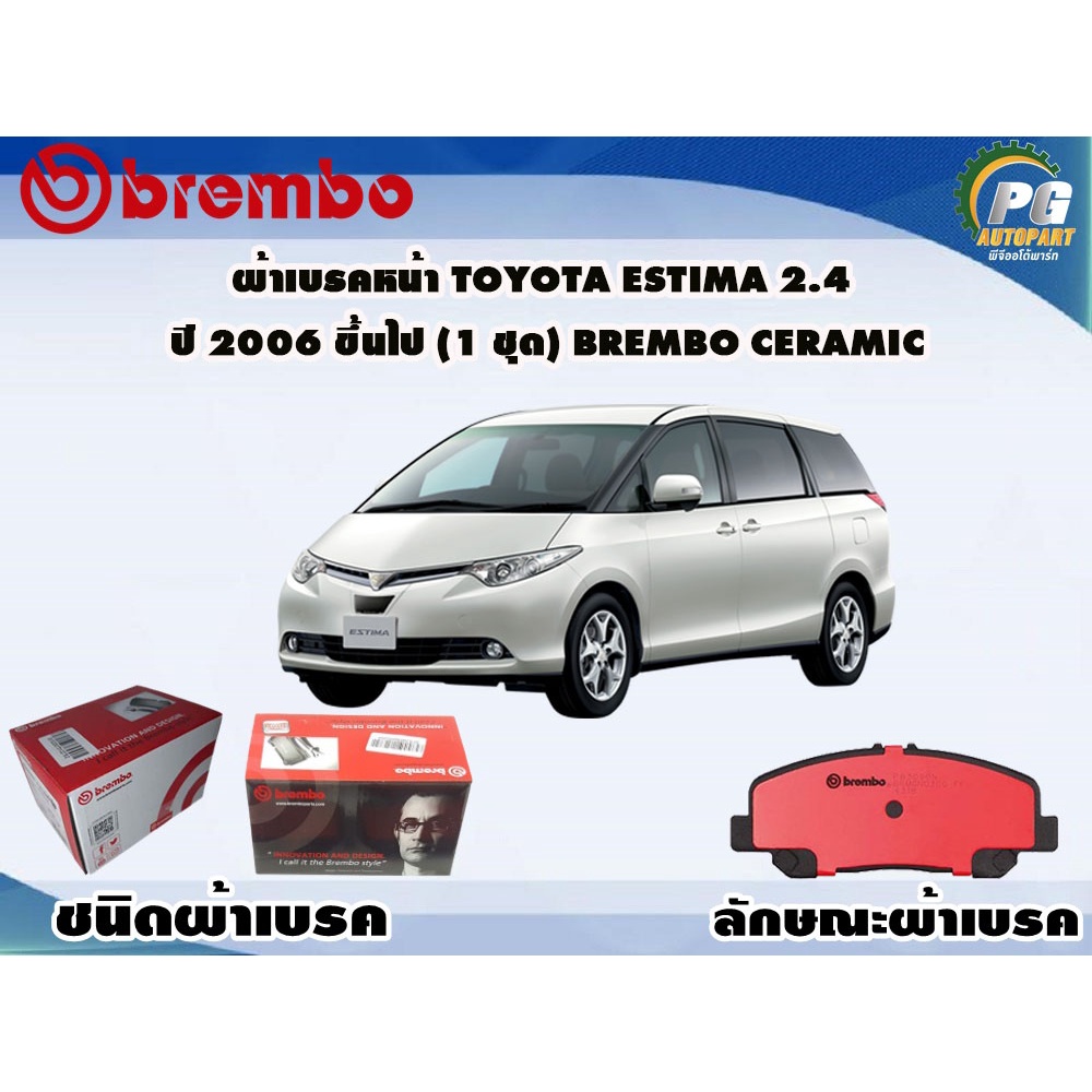 ผ้าเบรคหลัง TOYOTA Estima 2.4 ปี 2006 ขึ้นไป (1 ชุด) BREMBO CERAMIC