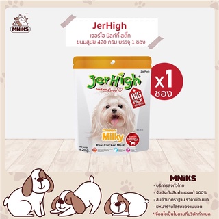 JerHigh Milky Stick เจอร์ไฮ มิลค์กี้ สติ๊ก ขนมหมา ขนมสุนัข อาหารสุนัข ขนมสุนัข 420 กรัม บรรจุ 1 ซอง (MNIKS)