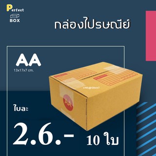 กล่องไปรษณีย์ AA = (1 แพ๊ค 10 ใบ)