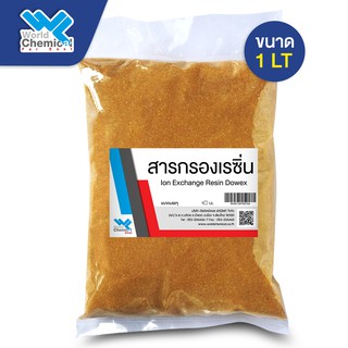 สารกรองน้ำ สารกรองเรซิ่น(DUPONT) Food Grade  ขนาด 1 ลิตร