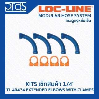 Locline ล็อคไลน์ ระบบท่อกระดูกงู ชุดเซ็ท 1/4" EXTENDED ELBOWS WITH CLAMPS (TL 40474)