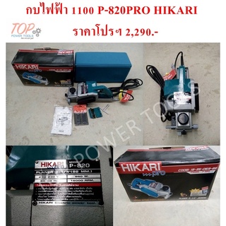 กบไฟฟ้า 1100 P-820PRO HIKARI