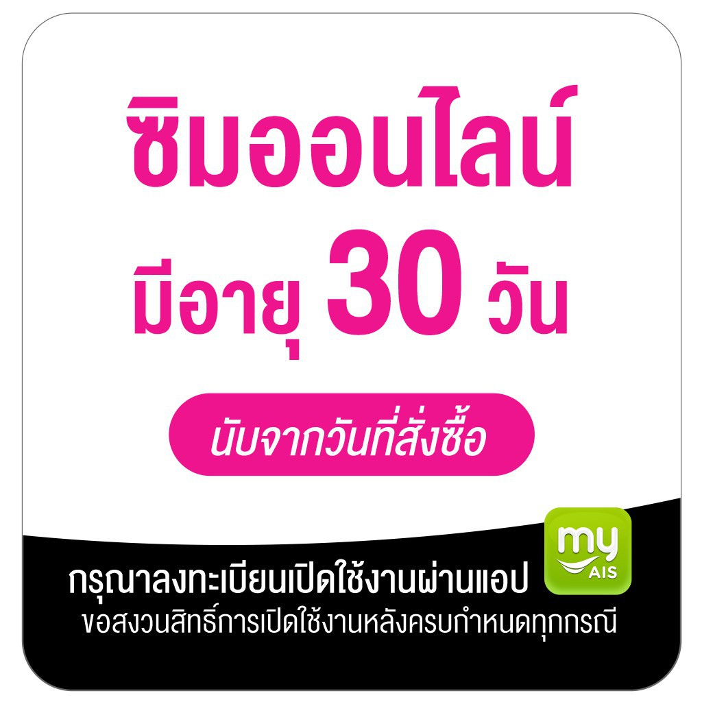 AIS ซิม Instant 5G โปรเน็ตแรงไม่จำกัด 10 Mbps - โปร FIXXY