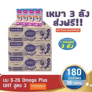 ส่งฟรี! S-26 Omega Plus UHT Formula 3 เอส-26 โอเมก้า พลัส ยูเอชที สูตร 3 180 มล 36 กล่อง นม S26 นมจืด นมกล่อง นมยูเอชที