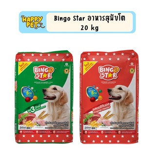 Bingo Star บิงโกสตาร์ อาหารสุนัขแบบเม็ด สำหรับสุนัขโต ขนาด 20 kg