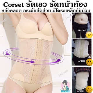 Corset สเตย์รัดเอว รัดหน้าท้อง หลังคลอดกระชับสัดส่วน มีโครงเหล็กกันม้วน Waist Trainer Corsets