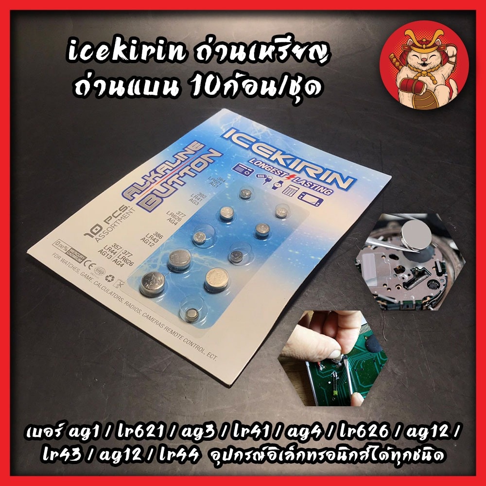 ICEKIRIN ถ่าน เบอร์ AG1 / LR621 / AG3 / LR41 / AG4 / LR626 / AG12 / LR43 / AG12 / LR44 ใส่นาฬิกา ถ่า