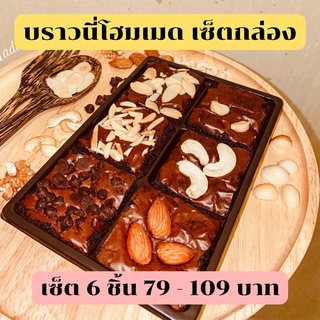 "บราวนี่โฮมเมด สูตรเข้มข้น " Brownies Homemade 6ชิ้น มีท็อปปิ้ง