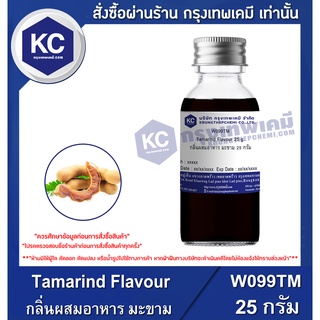 W099TM-25G Tamarind Flavour : กลิ่นผสมอาหาร มะขาม 25 กรัม