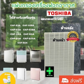 ไส้กรองเครื่องฟอกอากาศโตชิบา Toshiba รุ่น CAF-E2A ใช้กับเครื่องฟอกอากาศโตชิบา / Use For Toshiba CAF-E2A 02BA 03Bมีประกัน