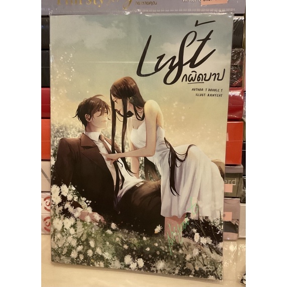 Lust รักผิดบาป by T DOUBlE T ใหม่ในซีล ปกสวม